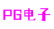 PG电子游戏十大平台官网-PG电子娱乐-亿万PG电子游戏